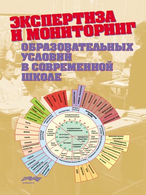 cover image of Экспертиза и мониторинг образовательных условий в современной школе (сборник)